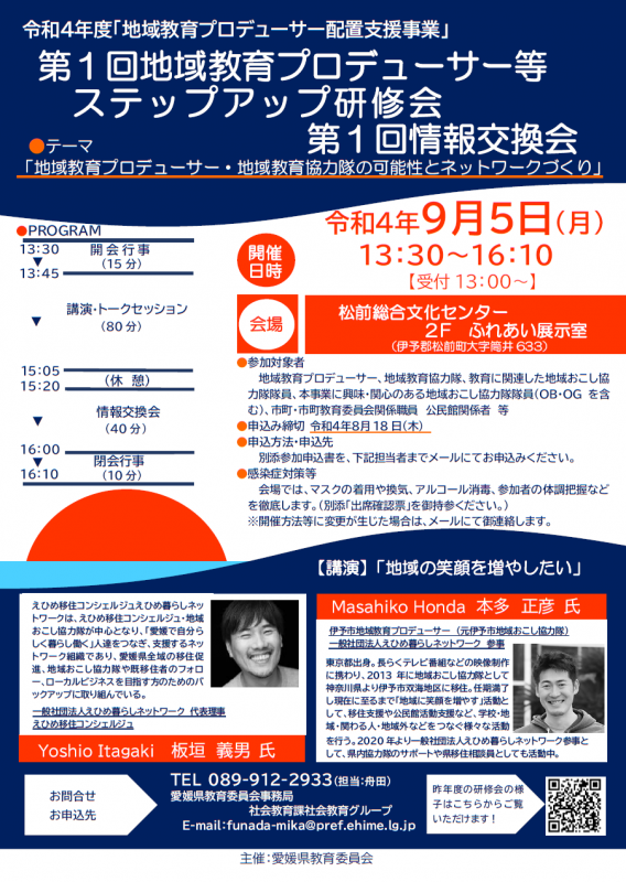 【令和4年9月5日開催】第1回：テーマ「地域教育プロデューサー・地域教育協力隊の可能性とネットワークづくり」の画像