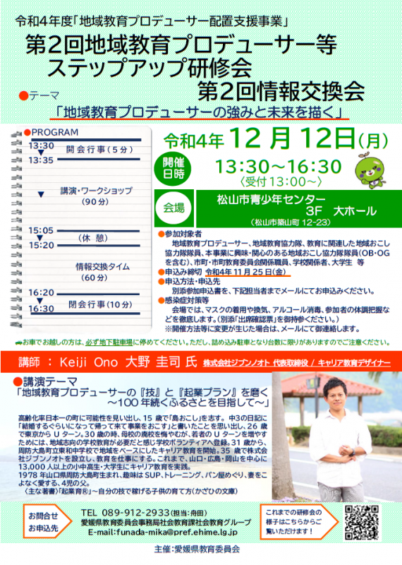 【令和4年12月12日開催】第2回：テーマ「地域教育プロデューサーの強みと未来を描く」の画像