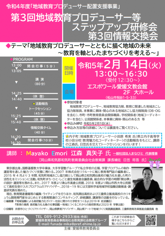 【令和5年2月14日開催】第3回：テーマ「地域教育プロデューサーとともに描く地域の未来～教育を軸としたまちづくりを考える～」の画像