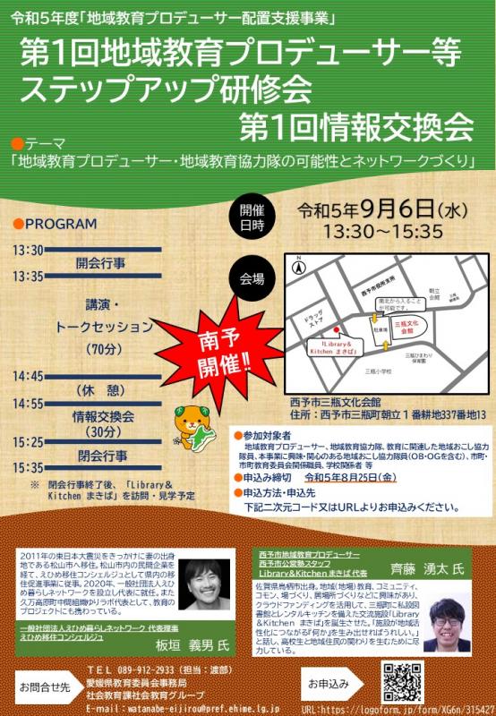 【令和5年9月6日開催】第1回：テーマ「地域教育プロデューサー・地域教育協力隊の可能性とネットワークづくり」の画像