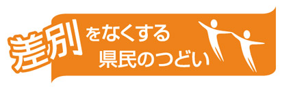 差別をなくする県民のつどいの画像