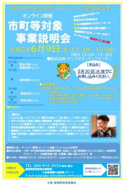 令和5年度「地域教育プロデューサー配置支援事業」市町等対象事業説明会の画像