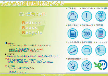 えひめの循環型社会づくりのホームページ