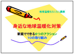 ～身近な地球温暖化対策 家庭でできる6つのアクション 10 の取り組み～