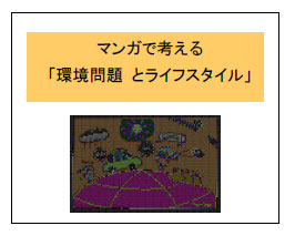 マンガで考える「環境問題とライフスタイル」1