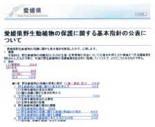 愛媛県野生動植物の保護に関する基本指針