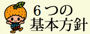 6つの基本方針