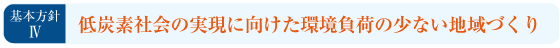 基本方針4：低炭素社会の実現に向けた環境負荷の少ない地域づくり