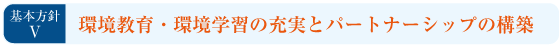 基本方針5：環境教育・環境学習の充実とパートナーシップの構築