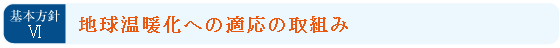 基本方針6：地球温暖化への適応の取組み