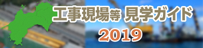 工事現場等見学ガイドの画像