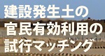 建設発止土官民マッチング