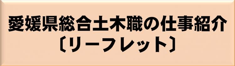 愛媛県総合土木職の仕事紹介