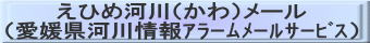 えひめ河川（かわ）メール