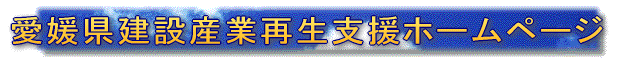 建設産業再生支援ホームページへ