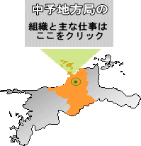 中予地方局組織と主な仕事