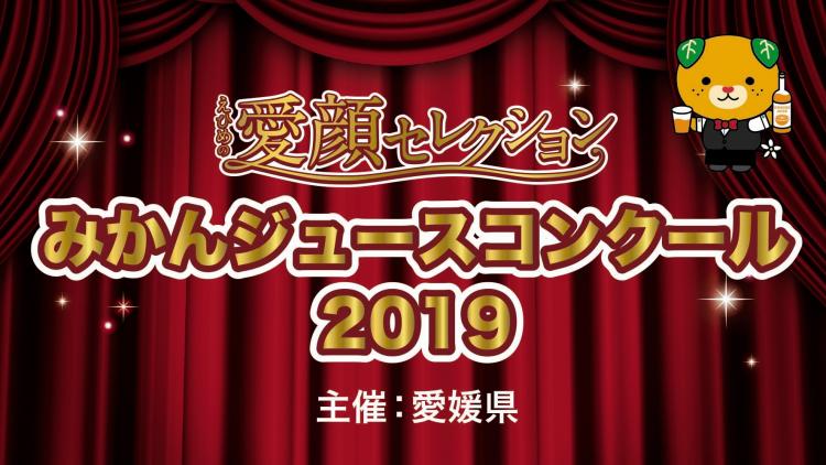 みかんジュースコンクール2019