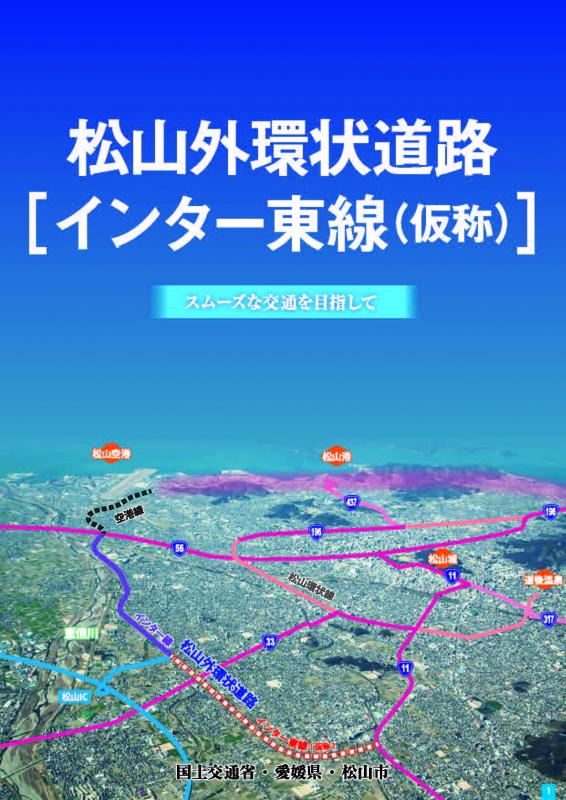 松山外環状道路（インター東線）パンフレット表紙
