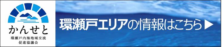 環瀬戸内海地域交流促進協議会