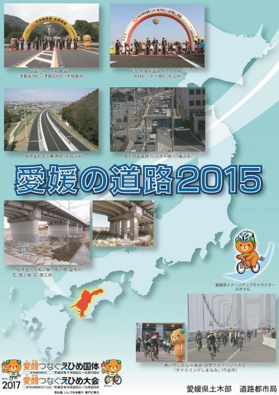 愛媛の道路2015