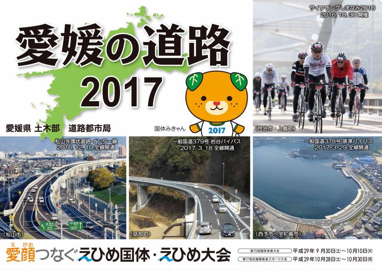 愛媛の道路2017表紙