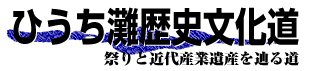 ひうち灘歴史文化道