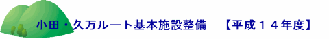 小田・久万ルート基本施設整備「平成14年度」