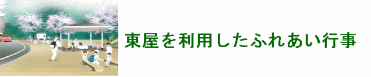 東屋を利用したふれあい行事