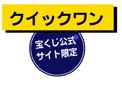 クイックワン全体ページ