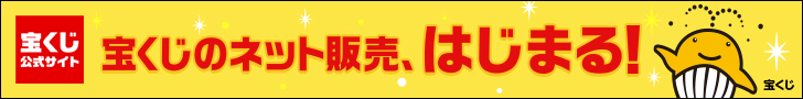 宝くじ公式サイトインターネット販売