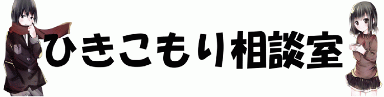 ひきこもり相談室