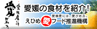 えひめ愛フード推進機構のページへリンク