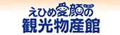 えひめ愛顔の観光物産館の画像