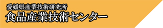 食品産業技術センター - 愛媛県産業技術研究所