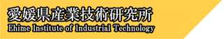 愛媛県産業技術研究所