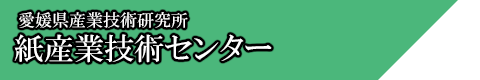 紙産業技術センターボタン