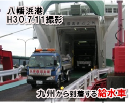 八幡浜港に九州から到着する給水車写真