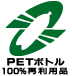 PETボトルリサイクル推奨マークの画像