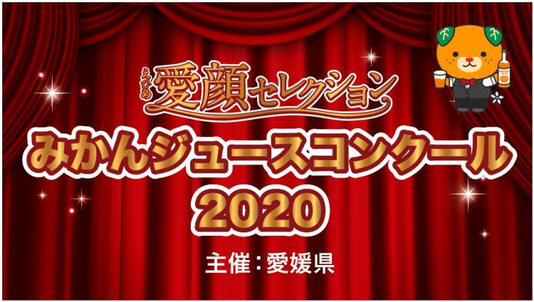 みかんジュースコンクール2020