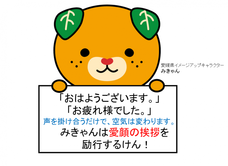 愛媛県研修所は挨拶運動に取り組んでいます