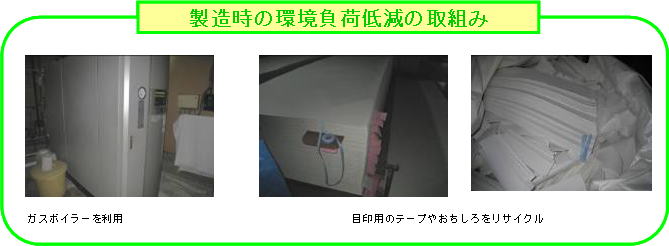 製造時の環境負荷低減の取組みの画像