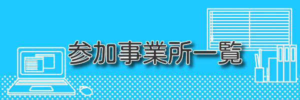 事業所一覧