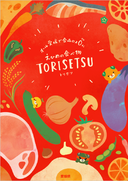えひめの食べ物トリセツ（TORISETSU）の画像