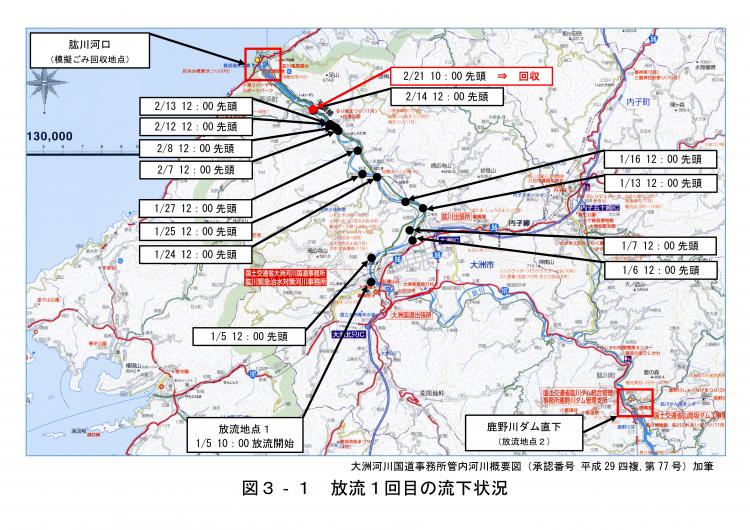 放流1回目の流下状況の画像