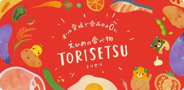 えひめの食べ物 TORISETSU トリセツの画像