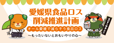 愛媛県食品ロス ●削減推進計画の画像