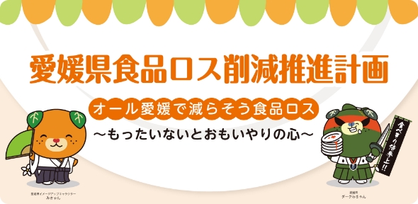 愛媛県食品ロス削減推進計画の画像