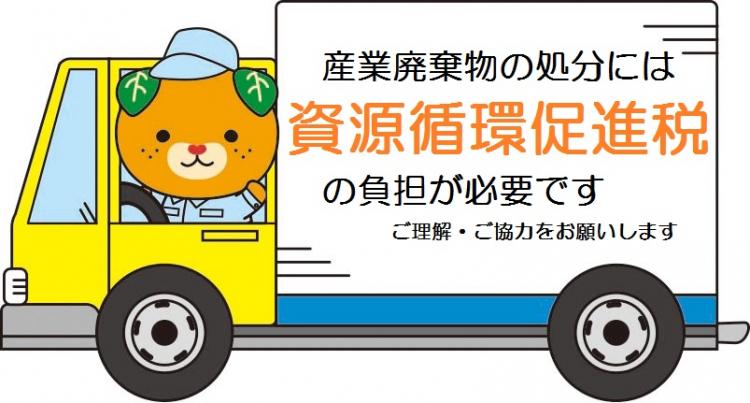 産業廃棄物の処分には資源循環促進税の負担が必要です。