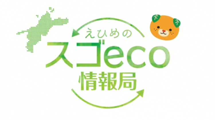 えひめのスゴeco情報局の画像