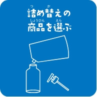 詰め替えの 商品を選ぶの画像